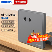 PHILIPS飞利浦开关插座面板86型墙壁暗装大间距斜五孔家用电工电料二三插恒曦 炫酷灰斜五孔一只装（10A）