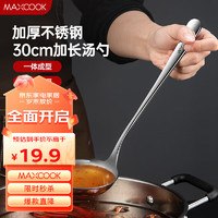 美厨（maxcook）不锈钢汤勺 小汤勺火锅勺 加厚加长长柄一体成型 MCCU4741
