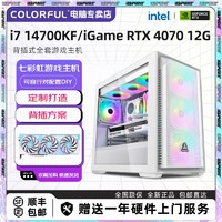 COLORFUL 七彩虹 Intel i7 14700KF/RTX4070纯白背插方案游戏DIY电脑组装机