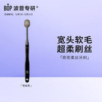 BOP 波普专研 CARES高密绵柔宽头牙刷阑夜黑