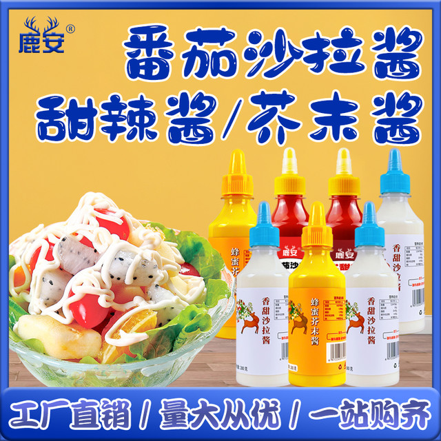 鹿安 香甜沙拉酱蜂蜜芥末酱番茄沙司沙拉酱泰式甜辣酱酱料组合280g