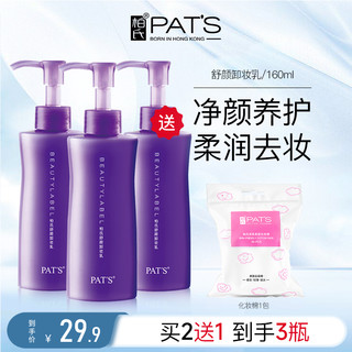 PAT'S 柏氏 卸妆乳油膏眼唇脸三合一温和深层清洁肌肤专用官方正品女