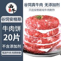 百亿补贴：XI NIU YOU XUAN 西牛优选 澳洲安格斯牛肉饼 20片 2000g