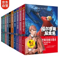 大侦探福尔摩斯探案集全集（全10册）儿童文学小青少版少儿侦探悬疑小说故事课外读物