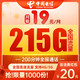 中国电信 福禄卡 19元月租（215G全国流量+200分钟通话+首月免月租）值友送20元红包