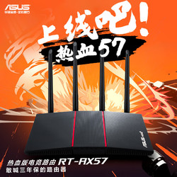 ASUS 华硕 RT-AX57热血版/WiFi6全千兆电竞路由器/4外置独立fem穿墙/覆盖提升80%/Ai路由器