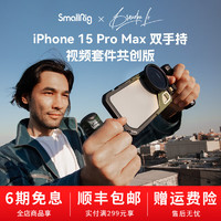 SmallRig 斯莫格xBrandon Li适用iphone15promax手机兔笼苹果拓展框 【双手持】视频套件