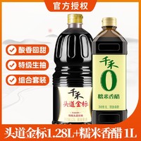 千禾 调味品头道金标酱油 1.28L+零添加糯米香醋 1L  不添加防腐剂