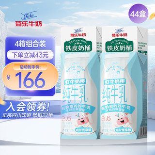 菊乐 JULE）4箱组合装 铁皮奶桶纯牛奶*2箱+打牛奶啰纯牛乳*2箱 四箱组合装