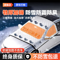 梦多福MODOFO 汽车前挡风玻璃罩 三窗两镜一机盖丨强磁+弹力绑带固定