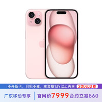 苹果 iPhone 15 Plus 256G 粉色 5G全网通 苹果合约机 139套餐 广东移动用户专享