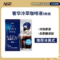 AGF 咖啡液5枚装，6枚装x4袋