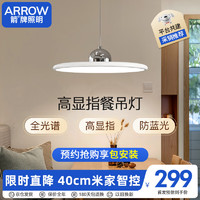 ARROW 箭牌衛浴 箭牌照明 全光譜護眼餐廳吊燈LED奶油風客廳飛碟餐桌吊燈QCD243