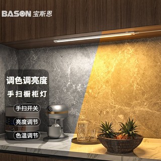 BASON LIGHTING 宝斯恩（BASON）手扫感应灯30CM 5W