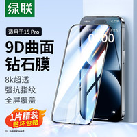 绿联 UGREEN 苹果15钢化膜全屏iPhone15pro手机膜15pro/promax9D全覆盖防摔保护贴膜 15 pro【1片装】强抗指纹*全屏覆盖