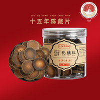 橘源堂 六年陈片 化州橘红 100g