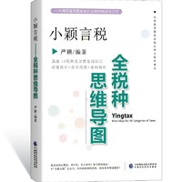 小颖言税：全税种思维导图