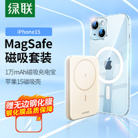 绿联 MagSafe磁吸充电宝套装 内含iPhone15磁吸壳+10000毫安磁吸无线充电宝