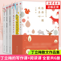 丁立梅散文集+丁立梅的写作课 共6册套装 丁立梅散文集精选 青少年初高中课外阅读书目