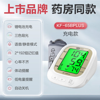 Cofoe 可孚 血压计血压测量仪（上臂式）KF-65Bplus
