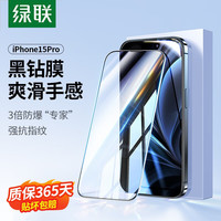 UGREEN 绿联 苹果15钢化膜iPhone 15plus/Pro手机膜全屏覆盖 带贴膜神器