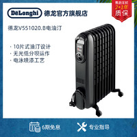 DeLonghi/德龙V551020.B家用电热油汀取暖器电暖器卧室办公室10片