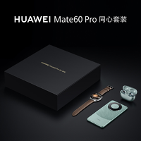 移动专享：HUAWEI 华为 Mate 60 Pro 手机 同心套装
