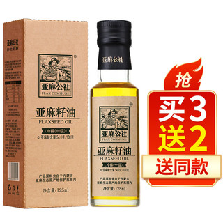 FLAX COMMUNE 亚麻公社 冷榨一级 亚麻籽油 125ml