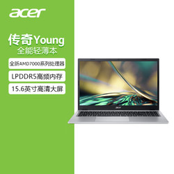 acer 宏碁 传奇Young 15.6英寸 锐龙7000系列 网课办公 高性能轻薄本 笔记本电脑(R5-7520U 16G 512GSSD 610M核显)