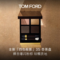 TOM FORD 汤姆·福特 全新四色眼影盘 TF35杏茶盘 细闪 眼影盘 圣诞