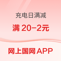 网上国网APP 充电日缴费满减 