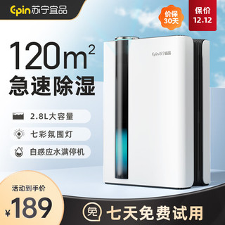 苏宁宜品 回南天抽湿机家用除湿机2.8L大容量（水满自停+多彩氛围灯）0-40㎡