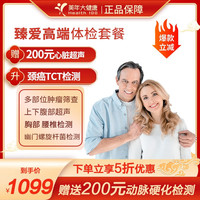美年大 体检套餐 体检卡 臻爱高端套餐 心脑血管检测   三高检测 中老年父母体检 下单立享5折 男女通用 电子券