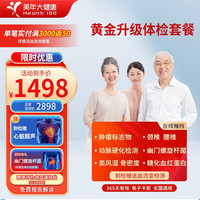 美年大 体检套餐 体检卡 黄金升级体检 全身筛查 父母体检 肿瘤  心脑血管 心脏 甲状腺超声 男女通用 电子券