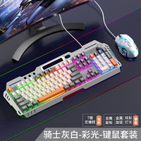 风陵渡 F101骑士灰白混光键盘+X7鼠标