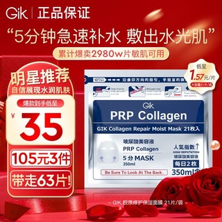 88VIP：GiK 韩国进口prp胶原舒缓修护面膜玻尿酸补水保湿早安面膜 21片