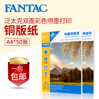 FANTAC 泛太克 A4双面喷墨铜版纸 140G 100张/包