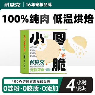 耐威克  宠物狗零食 犬用磨牙洁齿片鸡鸭鱼肉50g训犬必备 鳕鱼小圆脆