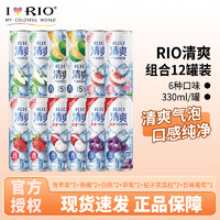 RIO 锐澳 清爽气泡鸡尾酒洋酒预调鸡尾酒果酒5度 330ml伏特加 12罐组合口味（口味明细见主图）