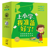 《上小学，我准备好了》（全21册）