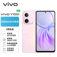 vivo Y100i 12GB+512GB 祥云粉 灵动越级外观 5000mAh电池 后置5000万超清主摄 5G 拍照 手机