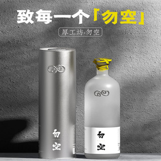 厚工坊【行者系列·勿空】53度茅台镇酱香白酒 53度 500mL 2瓶 （行者系列·勿空）