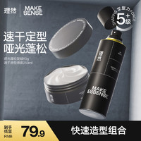 理然发胶定型喷雾发蜡速干定型持久塑型哑光自然造型套装250ml+80g