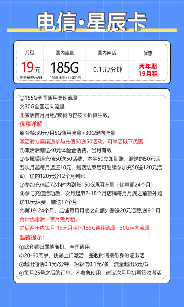 CHINA TELECOM 中国电信 星辰卡  两年期19元月租（185G全国流量＋不限速）送40话费