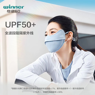 winner 稳健医疗 防晒口罩UPF50+水光棉5A级抗菌紫外线防护