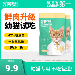 凯锐思 猫粮1-12月幼猫专用奶糕增肥幼年期鲜肉羊奶配方试用50g装