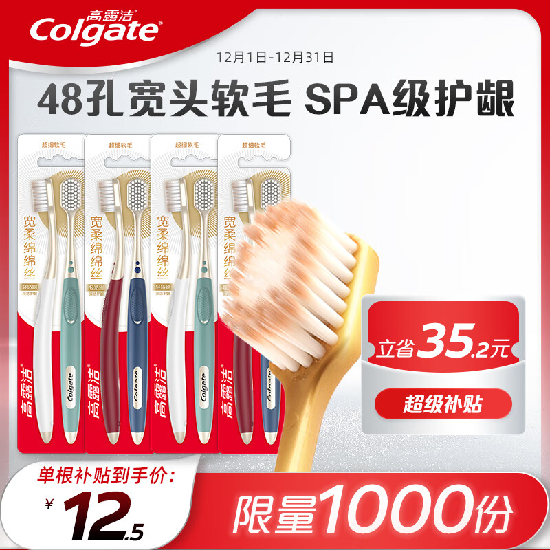 移动端、京东百亿补贴：Colgate 高露洁 48孔小宽头护龈超细软毛牙刷2支X4 宽柔绵绵丝成人牙刷轻适刷