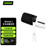舒尔 Shure MV7动圈麦克风话筒 内置声卡即插即用语音分离技术拒绝噪音 直播配音视频会议麦克风 白色