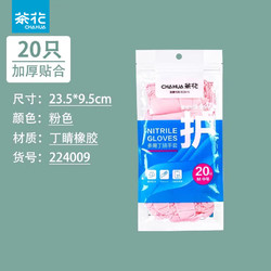 CHAHUA 茶花 丁腈手套家务洗碗清洁厨房耐用食品级丁晴家用贴手加长加厚 粉色20只 加长加厚