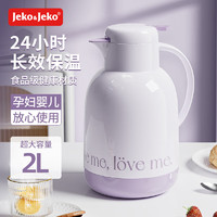 JEKO&JEKO保温壶大容量家用暖水壶保温瓶热水瓶玻璃内胆佩啰特2L芋泥紫